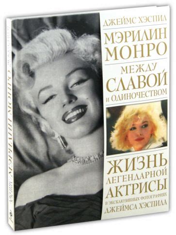 Книга: "Мэрилин Монро. Между славой и одиночеством" - Джеймс Хэспил ...
