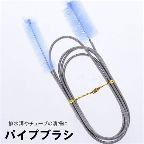 パイプブラシ 掃除用品 ロングタイプ 長さ155cm ホースクリーナー チューブブラシ 排水管 配管 柔軟 曲がる 掃除 メンテナンス お