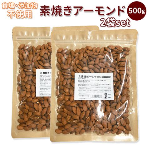 【楽天市場】アーモンド 1kg 素焼き 好評 無添加 500g×2袋セット 無塩 素焼きアーモンド ローストアーモンド ナッツ 業務用 大容量