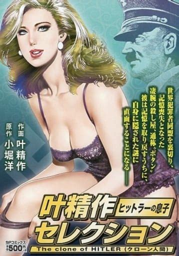 駿河屋 叶精作セレクション ヒットラーの息子 The Clone Of Hitler 叶精作（コンビニコミック）