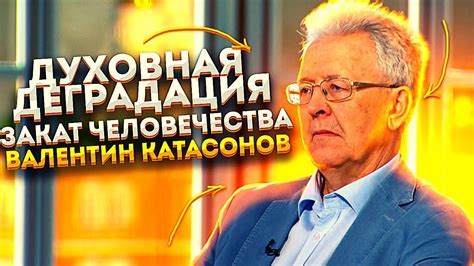 Духовная деградация. Закат человечества. Валентин Катасонов - YouTube