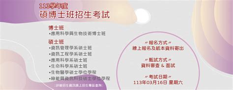 【理工學院】113學年度碩博士班招生考試入學招生中，1130301 下午4時截止報名 國立臺東大學理工學院