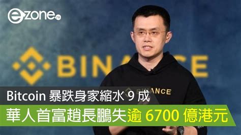 Bitcoin 暴跌身家縮水 9 成 華人首富趙長鵬失逾 6700 億港元 Ezone