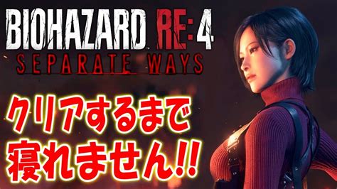 【バイオre4】最新ⅮⅬⅭエイダ編クリアするまで寝れません！【セパレートウェイズ Separate Ways】 Youtube