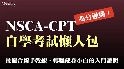 【超簡單】新手教練、轉職健身小白必看的nsca Cpt自學考試攻略｜一步一步教你如何自學報名考試、分析考試題目重點｜醫適能 蔡奇儒 Youtube