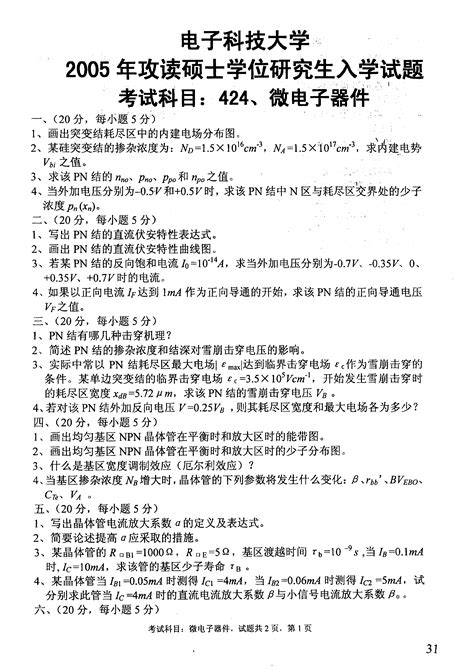 电子科技大学成都微电子器件2005考研试题研究生入学考试试题考研真题word文档在线阅读与下载无忧文档