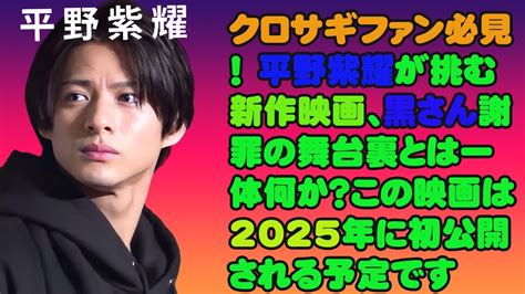 【平野紫耀】クロサギファン必見！ 平野紫耀が挑む新作映画、黒さん謝罪の舞台裏とは一体何か？この映画は2025年に初公開される予定です