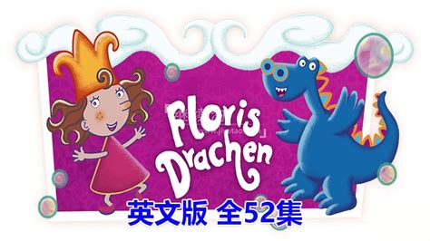 英文动画片《florrie S Dragons泡泡公主芙萝莉》全52集，720p高清视频带中英文字幕，百度网盘下载！ 继续淘