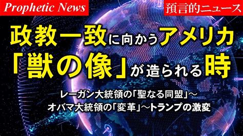 政教一致へ向かうアメリカ～「獣の像」が造られる時！預言的ニュース Youtube