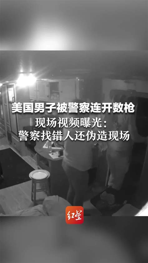 美国男子被警察连开数枪，现场视频曝光：警察找错人还伪造现场凤凰网视频凤凰网