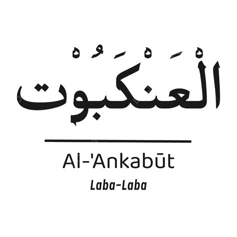 Alankabut القرآن الكريم سورة الخط طباعة ملصق أنيق بسيط أسود اللون