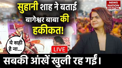 Suhani Shah On Bageshwar Dham Live Magician Suhani Shah ने बताई धीरेंद्र शास्त्री की हकीकत