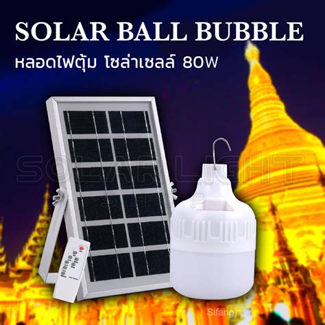 ไฟตุ้ม 80w Solar Cell 0 ค่าไฟ กันน้ำ แผงโซล่าเซลล์และหลอดไฟ Led ติดตั้ง