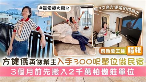 前新聞主播｜方健儀再做業主入手300呎單位做民宿 3個月前先搬入2千萬柏傲莊單位 晴報 娛樂 中港台 D231104