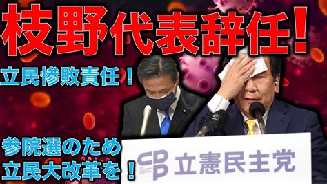 【速報】立民・枝野代表が辞意表明「ひとえに私の力不足」とおわび。野党共闘は不発だ！と言えば完全に自民党に思うつぼ。元朝日新聞・ジャーナリスト