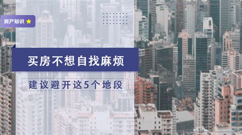 买房子最好避开这5个地方，不然居住体验差，后期贬值风险也不小 知乎