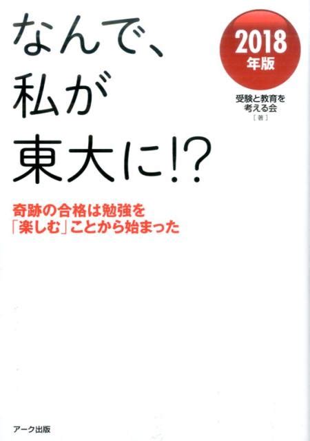 楽天ブックス なんで、私が東大に！？（2018年版） 受験と教育を考える会 9784860591694 本