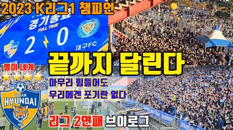 축구 직관 브이로그 K리그1 울산현대 Vs 대구fc 4k 끝까지 달린다 울산현대 우승 K리그 2연패