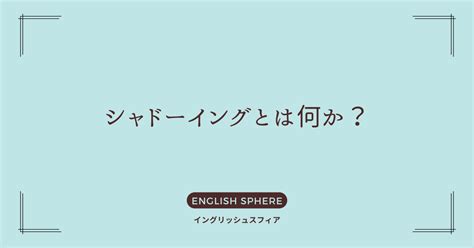 シャドーイングとは？効果と正しいやり方を初心者向けに解説 イングリッシュスフィア