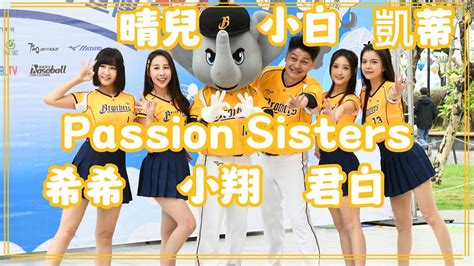 230326 中華職棒開季宣傳 Passion Sisters 年度應援曲帶動跳 Youtube