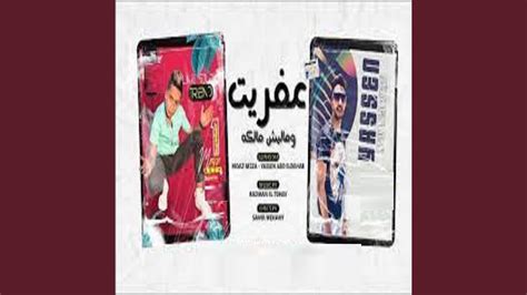 عفريت ومليش مالكه Youtube Music