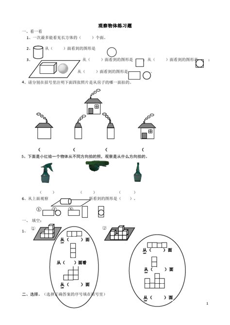 数学第二单元观察物体 二 课堂巩固练习试卷 试题 四年级下册数学人教版 教案库