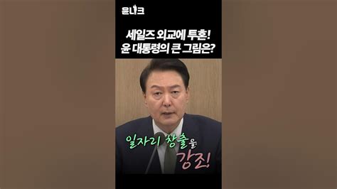 윤석열대통령 뿌듯 고용률 역대 최고 국민과 함께 뛰는 대한민국 영업사원 세일즈 외교 Youtube