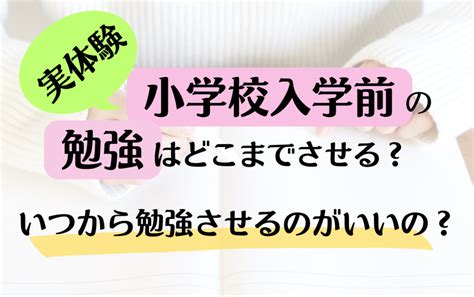 【実体験】小学校入学前の勉強はどこまでさせる？いつから勉強させるのがいいの？ リリコのブログ