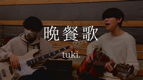 晩餐歌 Tuki Cover【弾き語りとベース】 Youtube