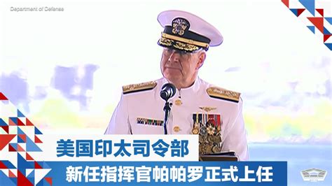 美国印太司令部新任指挥官帕帕罗正式上任