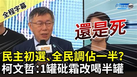 【全程字幕】民主初選、全民調佔一半？ 柯文哲：1罐砒霜改半罐喝下去還是死 Chinatimes Youtube