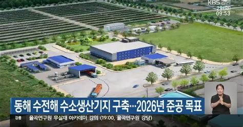 동해 수전해 수소생산기지 구축2026년 준공 목표