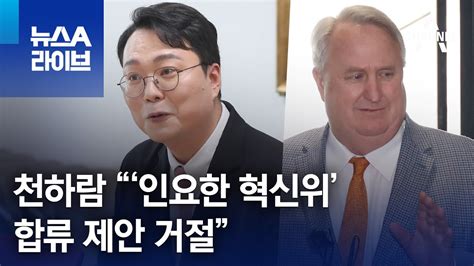 천하람 “‘인요한 혁신위 합류 제안 거절” 뉴스a 라이브 Youtube