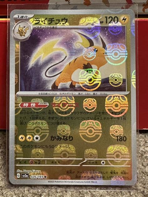 マスターボール柄 ライチュウ ポケモンカード 151 Sv2a 026165 R ミラー｜paypayフリマ