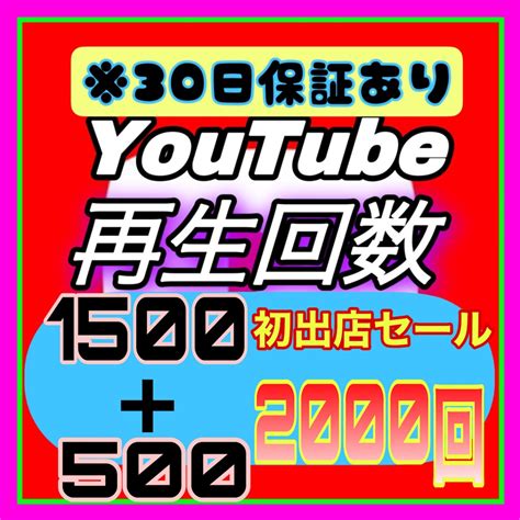 Youtube再生回数 1500増加まで宣伝します ※初出店※3月まで期間限定★2000回を宣伝します★