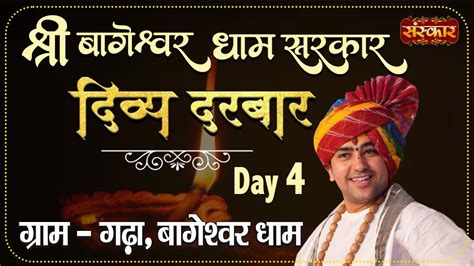 Live Divya Darbar दिव्य दरबार ~ Bageshwar Dham Sarkar 17 Feb Gram Gadha Chhattarpur Day