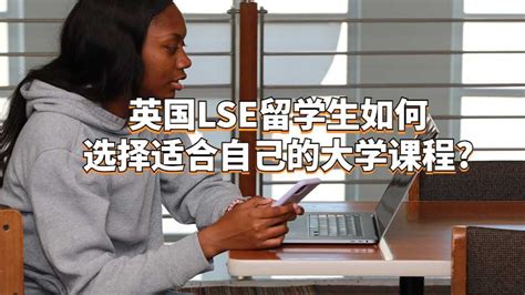 英国lse留学生如何选择适合自己的大学课程