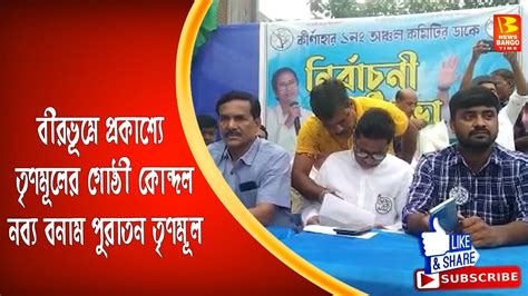 বীরভূমে প্রকাশ্যে তৃণমূলের গোষ্ঠী কোন্দল নব্য বনাম পুরাতন তৃণমূল