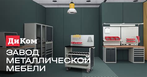 Завод «Диком» — официальный сайт производителя металлической мебели и ...