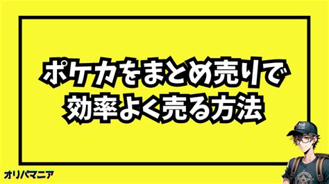 ポケモンカードの売り方完全ガイド：メルカリ、買取店、まとめ売り、どこで売るのが一番高くてお得？