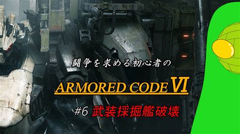 Armored Core Ⅵ 闘争を求める初心者のarmored Core Ⅵ 6 武装採掘艦破壊 ニコニコ動画