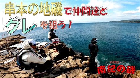 【地磯フカセ釣り】串本の地磯で仲間達とグレを狙う！ Youtube