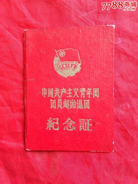 【证书】·1965年《中国共产主义青年团团员超龄退团~纪念证》党员团员证明辽北收藏【7788收藏收藏热线】