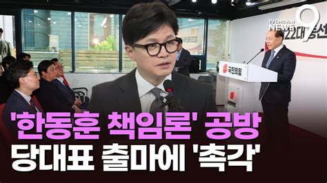 與 총선백서특위서 불붙은 한동훈 책임론조정훈 궁금증 풀어야 Youtube