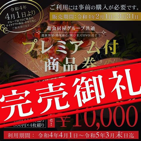 遊食房屋のプレミアム付き商品券、ご好評につき完売致しました 遊食房屋ゆうしょくぼうや