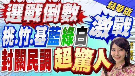 【鄭亦真辣晚報】選戰倒數 桃 竹 基 藍綠白激戰 封關民調 超驚人 Ctinews 精華版 Youtube