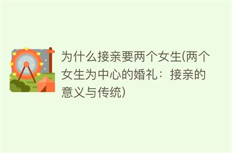 为什么接亲要两个女生两个女生为中心的婚礼：接亲的意义与传统 搜为什么网