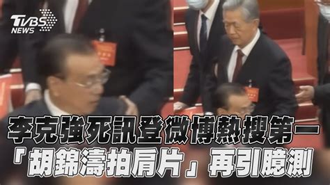 李克強死訊登微博熱搜第一 「胡錦濤拍肩片」再引臆測｜tvbs新聞 Youtube