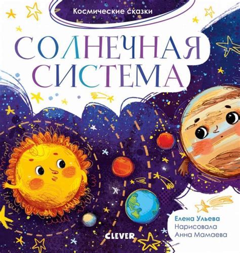 Космические сказки. Солнечная система - Русские книги для детей - Happy ...