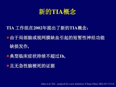 Ppt 短暂性脑缺血发作 Tia 研究进展 Powerpoint Presentation Id6960264